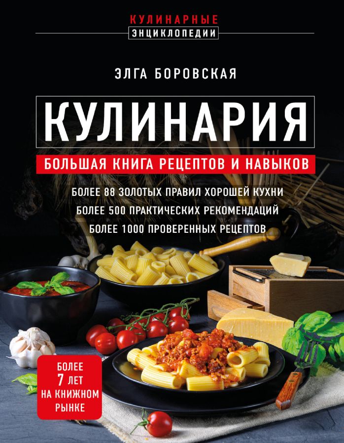 Книга: Кулинария. Большая книга рецептов и навыков (новое оформление)