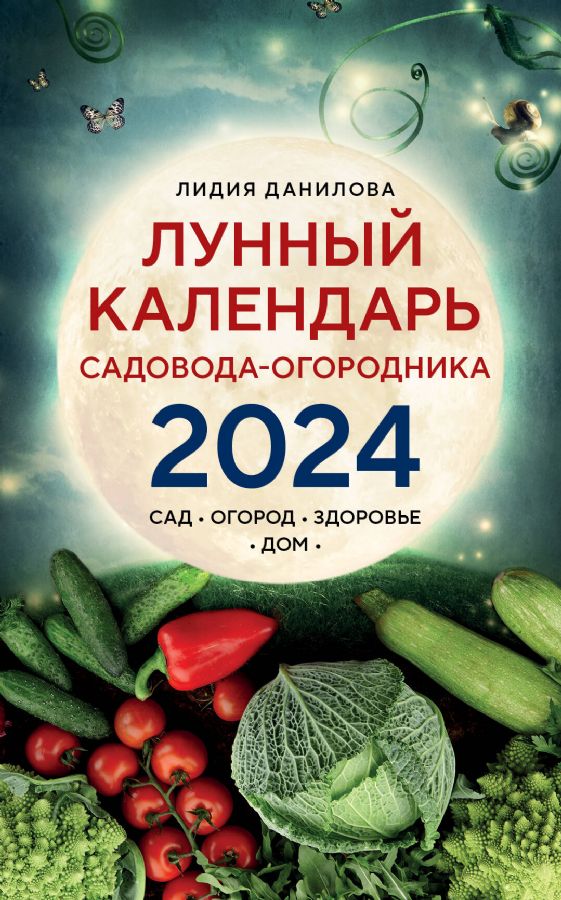 Лунный календарь для консервирования на зиму 2023-2024 года