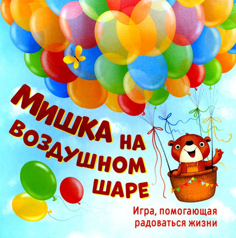 Мишка на воздушном шаре. Игра, помогающая радоваться жизни (игровое поле+152  карточки) : Захарова А., Кирюшина Е., Мухаматулина Е. : 9785985636741 -  Troyka Online