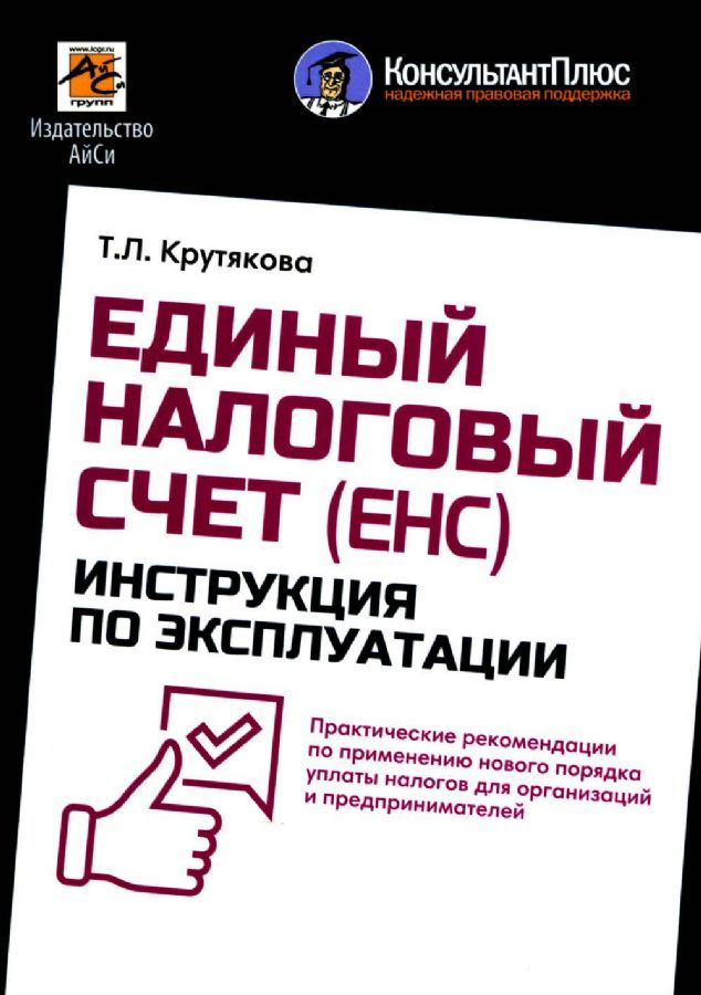 Единый Налоговый Счет (ЕНС): Инструкция По Эксплуатации.