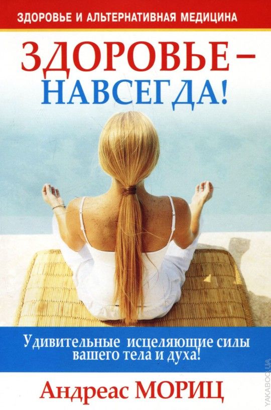 Книги о здоровье. Здоровье навсегда. Книжка здоровья. Лучшие книги про здоровье.