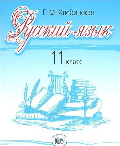 Русский Язык 11кл [Учебник] Баз. И Проф. Ур. : Русский Язык.