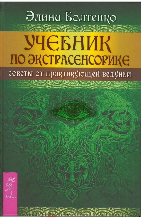 Учебник По Экстрасенсорике. Советы От Практикующей Ведуньи : Лиза.