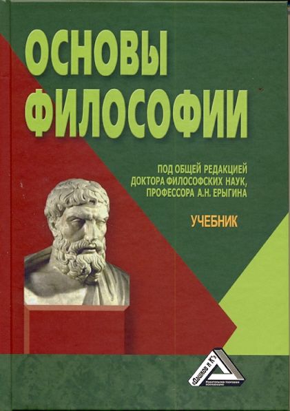 Основы Философии: Учебник, 3-Е Изд.(Изд:3) : Бакалавр : Под Ред.