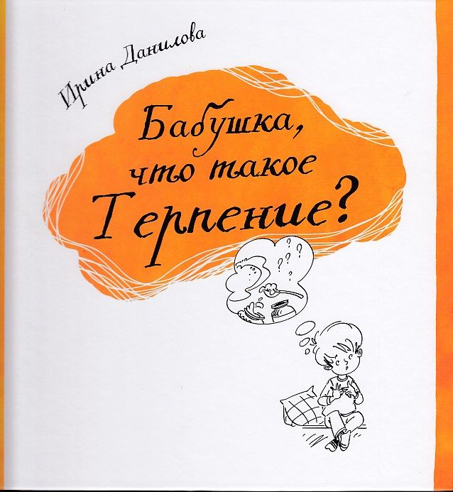 Книга терпения. Капелька с книгой. Бабушка, что такое терпение?.