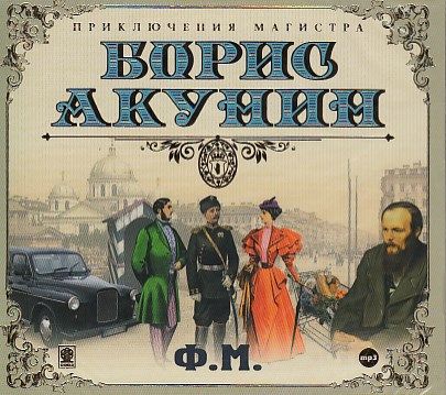 Слушать акунина аудиокниги без регистрации. Ф. М. Борис Акунин. Борис Акунин 