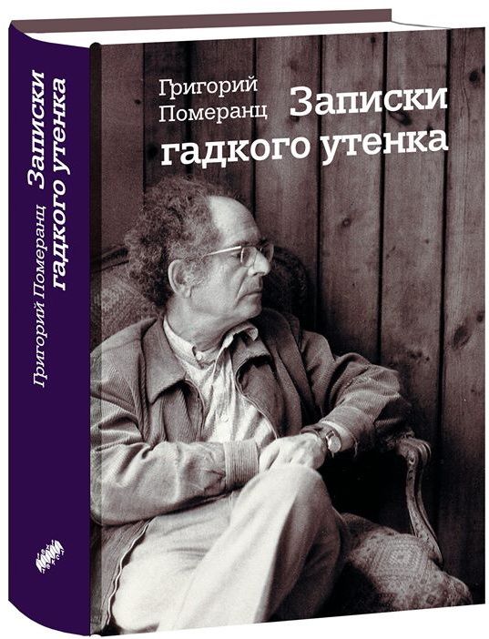 Записки гадкого утенка : Померанц Григорий : 9785751614812 - Troyka Online